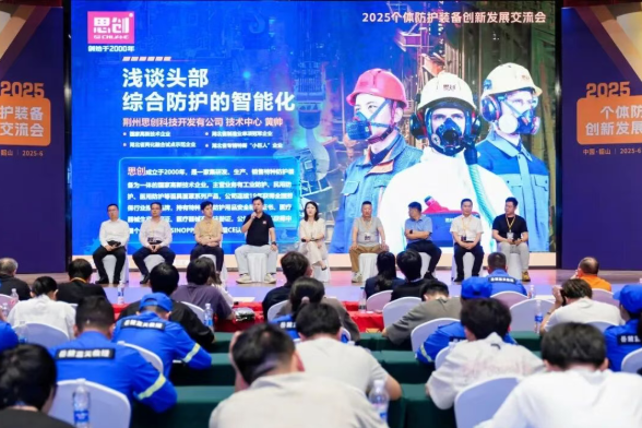 深度参与 2025 个体防护装备创新发展交流会，，，，，，，共筑安全防护新生态